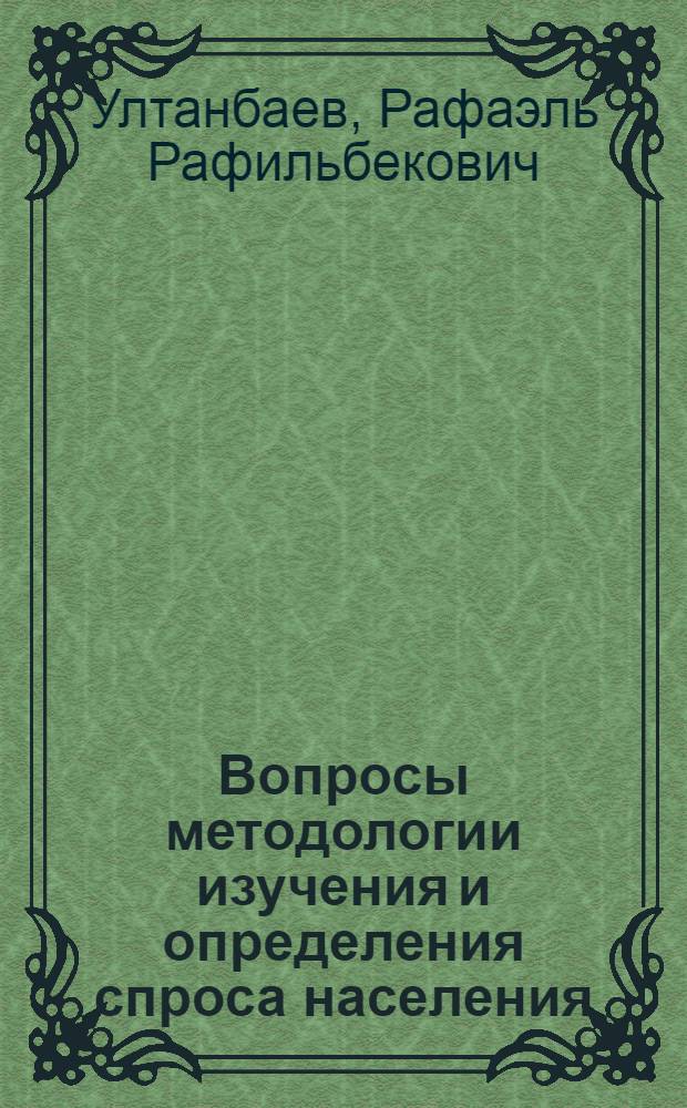 Вопросы методологии изучения и определения спроса населения : (На примере Каз. ССР) : Автореферат дис. на соискание ученой степени кандидата экономических наук