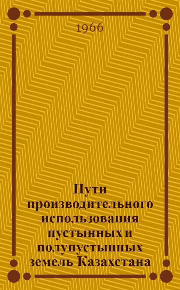 Пути производительного использования пустынных и полупустынных земель Казахстана : (По материалам Юж. Прибалхашья) : Автореферат дис. на соискание ученой степени кандидата экономических наук