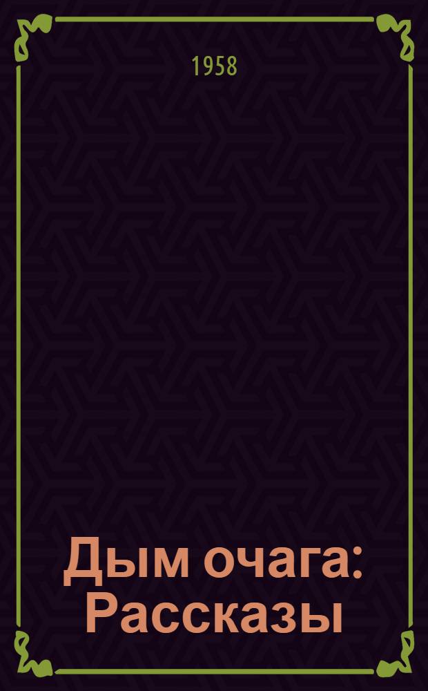 Дым очага : Рассказы : Пер. с арм.