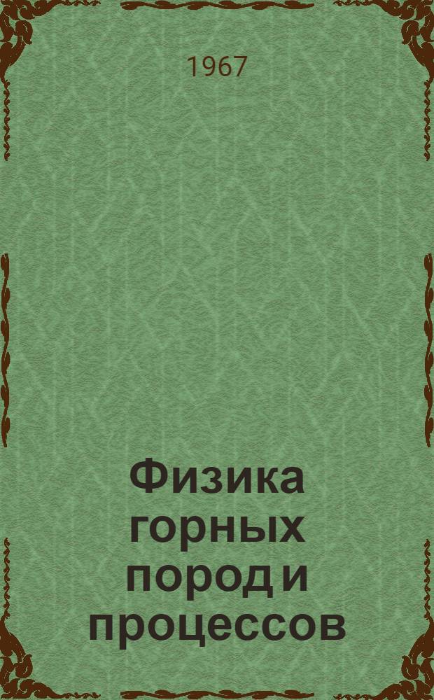 Физика горных пород и процессов : Тезисы докладов на заседаниях Секции физики 19-22 июня 1967 г