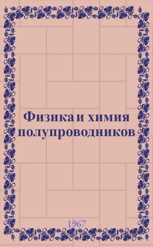 Физика и химия полупроводников : Проблемная записка