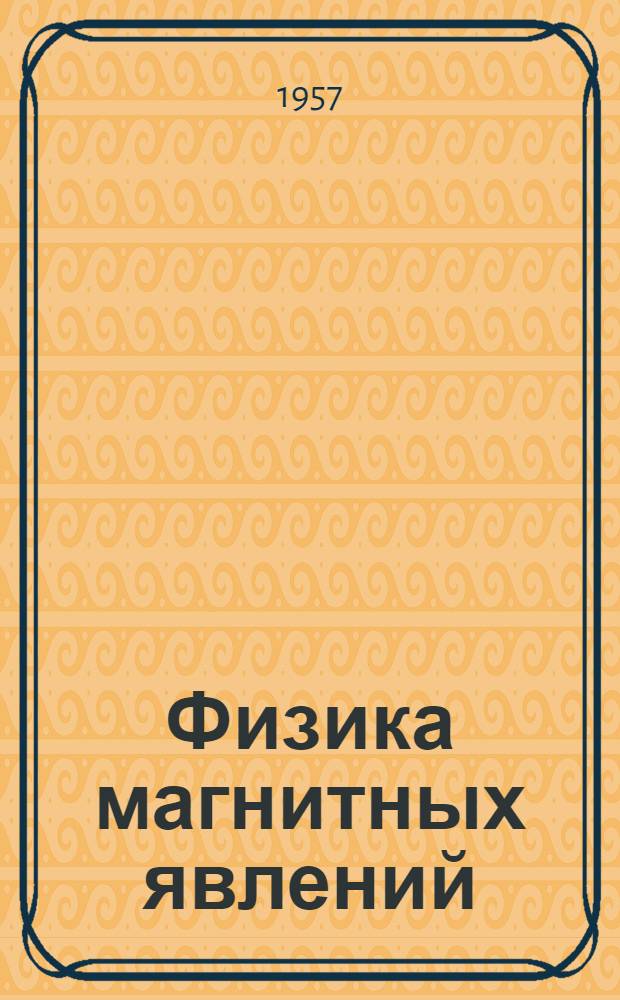 Физика магнитных явлений