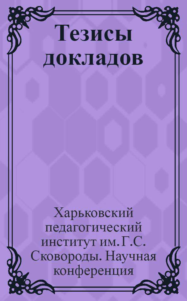 Тезисы докладов