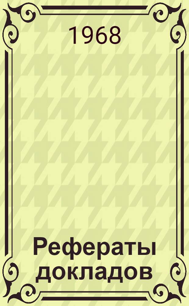 Рефераты докладов