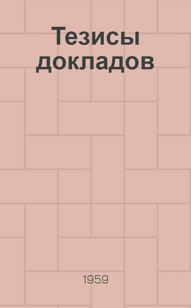 Тезисы докладов