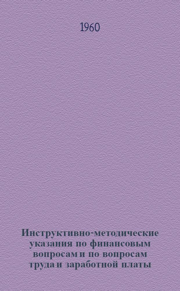 Инструктивно-методические указания [по финансовым вопросам и по вопросам труда и заработной платы]
