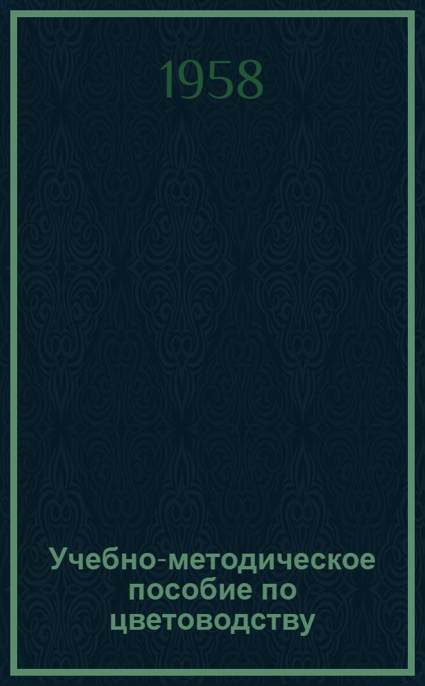 Учебно-методическое пособие [по цветоводству]