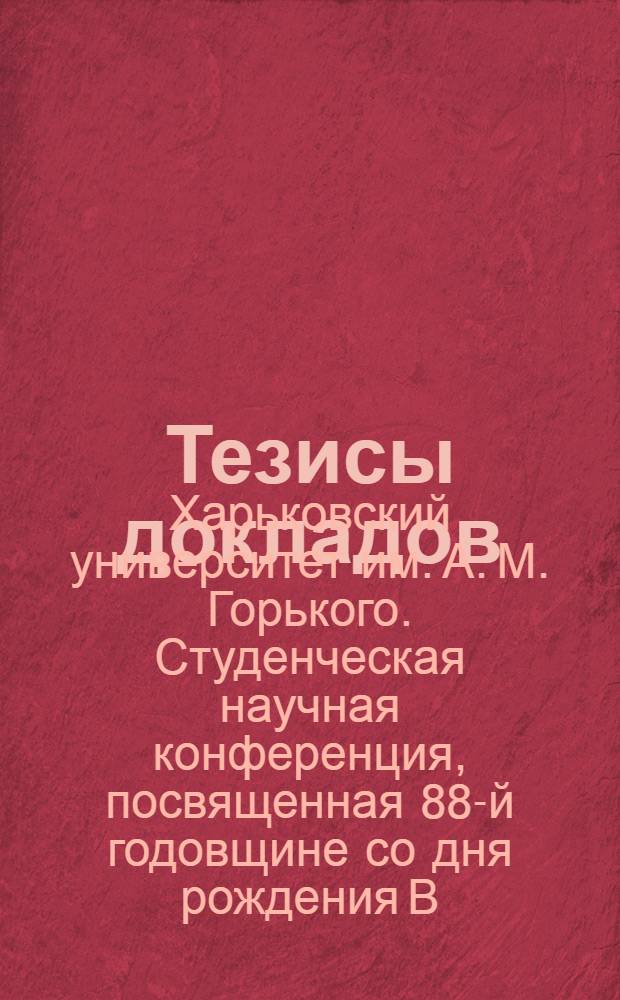 Тезисы докладов