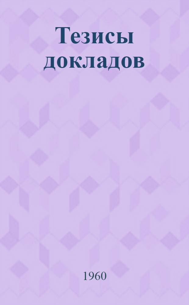 Тезисы докладов