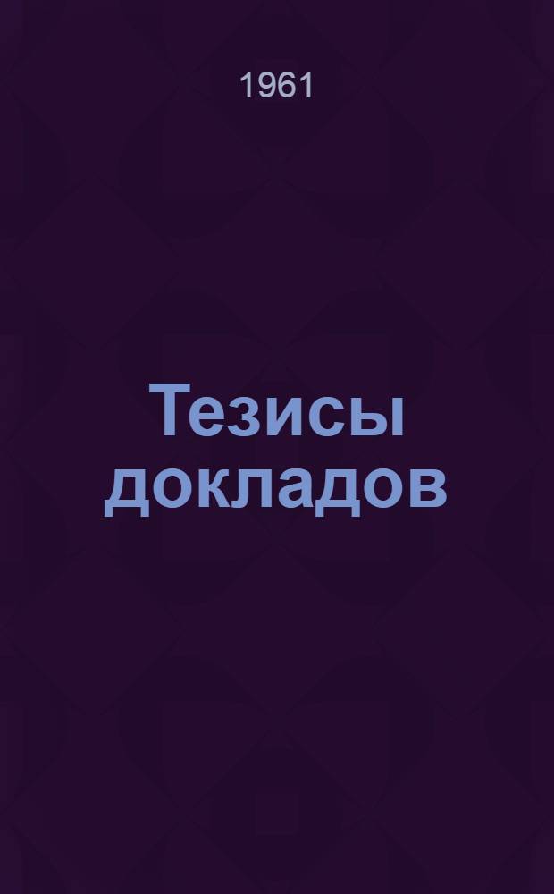 Тезисы докладов