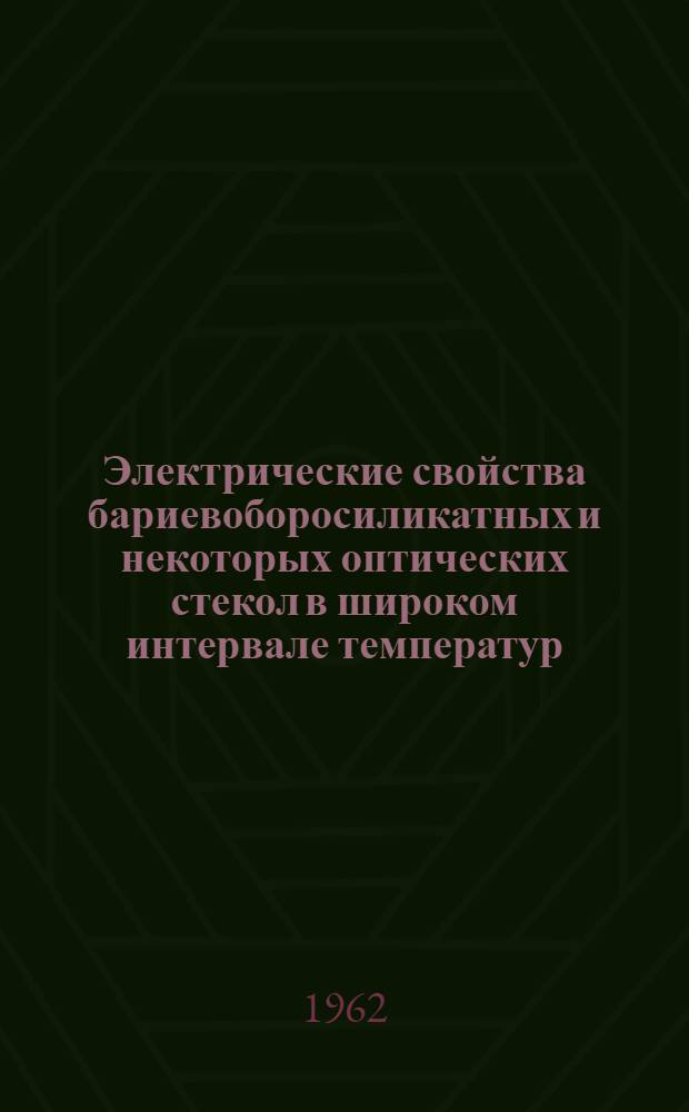 Электрические свойства бариевоборосиликатных и некоторых оптических стекол в широком интервале температур : Автореферат дис. на соискание ученой степени кандидата технических наук
