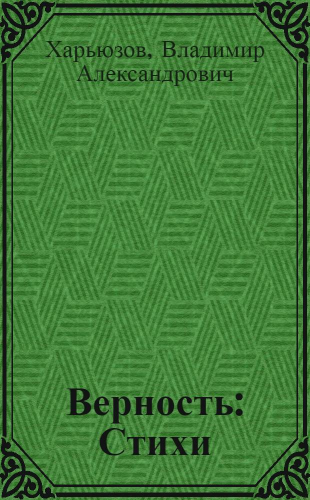Верность : Стихи