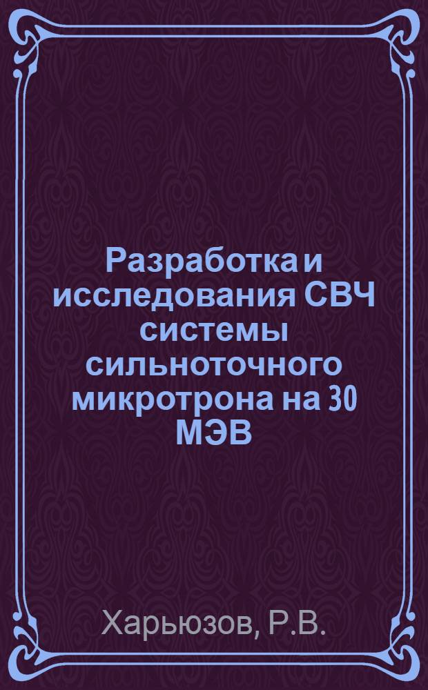 Разработка и исследования СВЧ системы сильноточного микротрона на 30 МЭВ : Автореферат дис. на соискание учен. степени канд. техн. наук