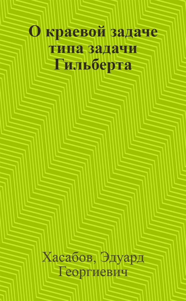 О краевой задаче типа задачи Гильберта : Автореферат дис. на соискание ученой степени кандидата физико-математических наук