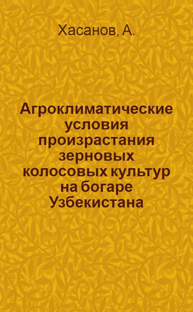 Агроклиматические условия произрастания зерновых колосовых культур на богаре Узбекистана : Автореферат дис. на соискание ученой степени кандидата географических наук : (698)