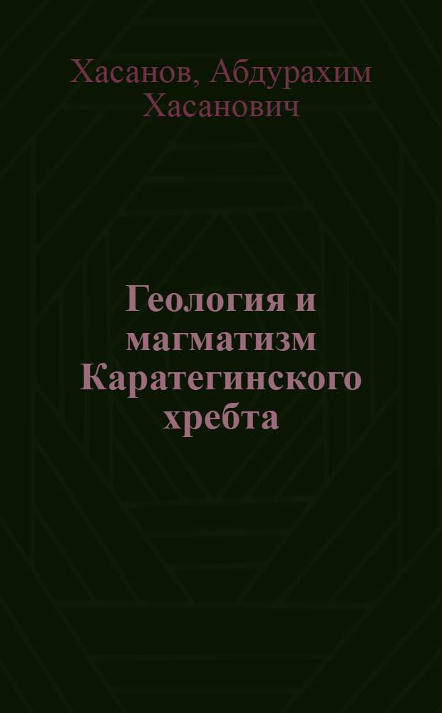 Геология и магматизм Каратегинского хребта (Южный Тянь-Шань) : Автореферат дис., представл. на соискание учен. степени кандидата геол.-минералогич. наук