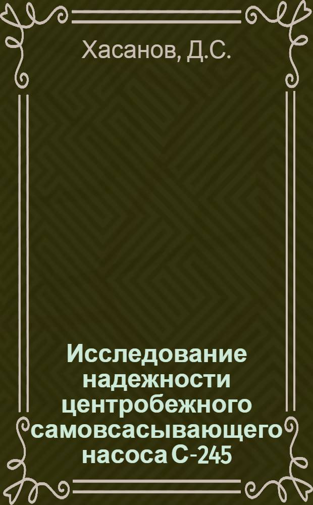 Исследование надежности центробежного самовсасывающего насоса С-245 : Автореферат дис. на соискание ученой степени кандидата технических наук