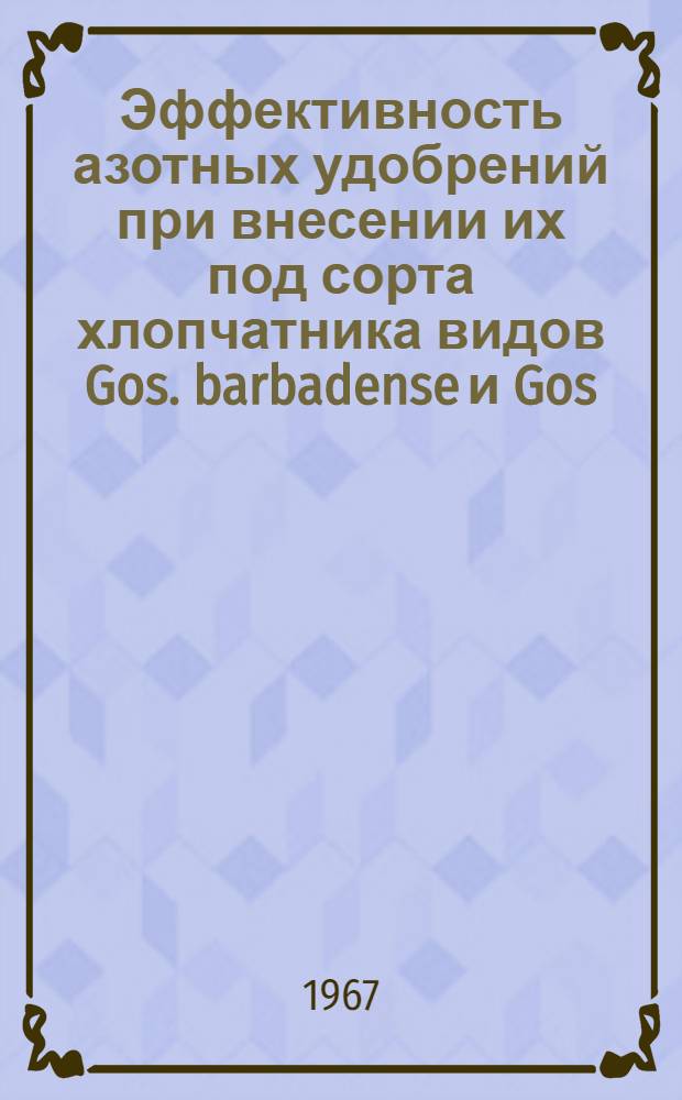 Эффективность азотных удобрений при внесении их под сорта хлопчатника видов Gos. barbadense и Gos. hirsutum на луговых почвах Бухарской области : Автореферат дис. на соискание учен. степени канд. с.-х. наук