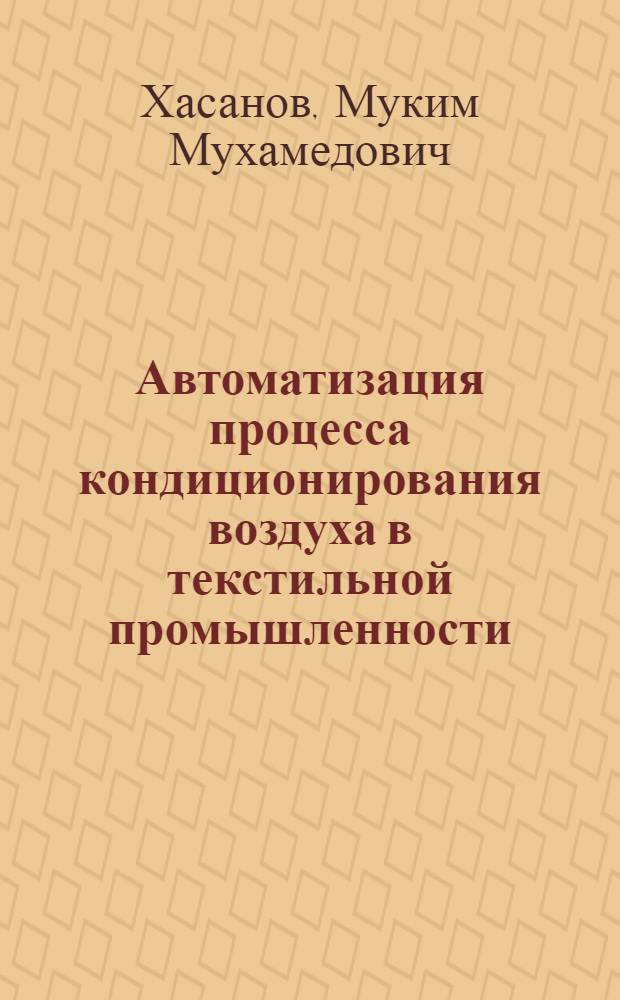 Автоматизация процесса кондиционирования воздуха в текстильной промышленности : Автореферат дис. на соискание ученой степени кандидата технических наук