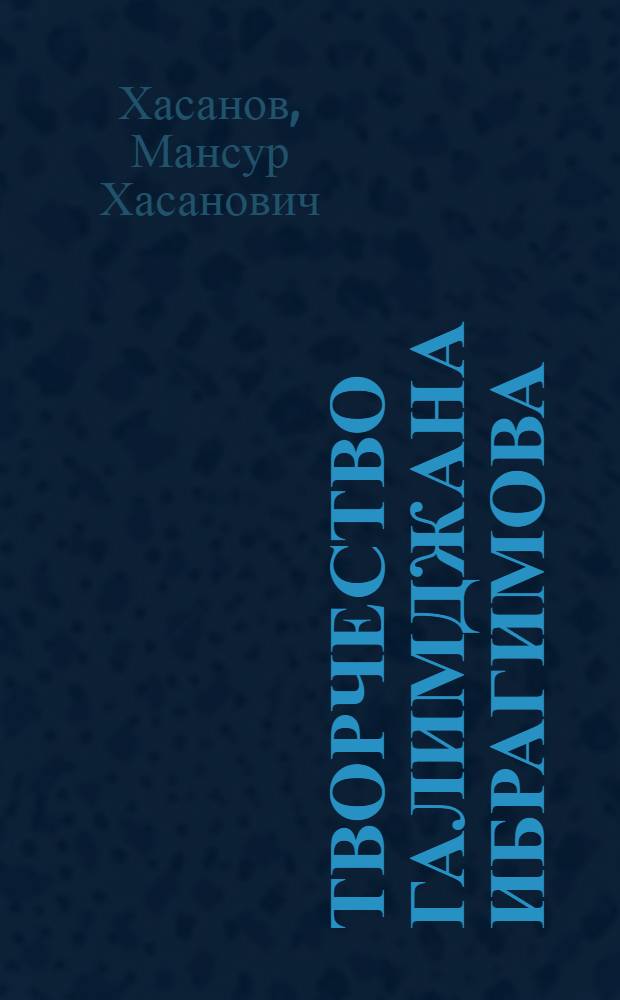Творчество Галимджана Ибрагимова (дооктябрьский период) : Автореферат дис. представл. на соискание учен. степени кандидата филол. наук