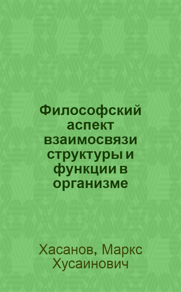 Философский аспект взаимосвязи структуры и функции в организме : Автореферат дис. на соискание ученой степени кандидата философских наук