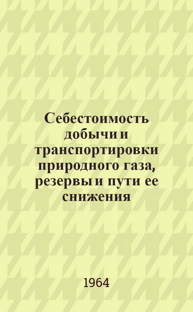 Себестоимость добычи и транспортировки природного газа, резервы и пути ее снижения : Автореферат дис. на соискание ученой степени кандидата экономических наук