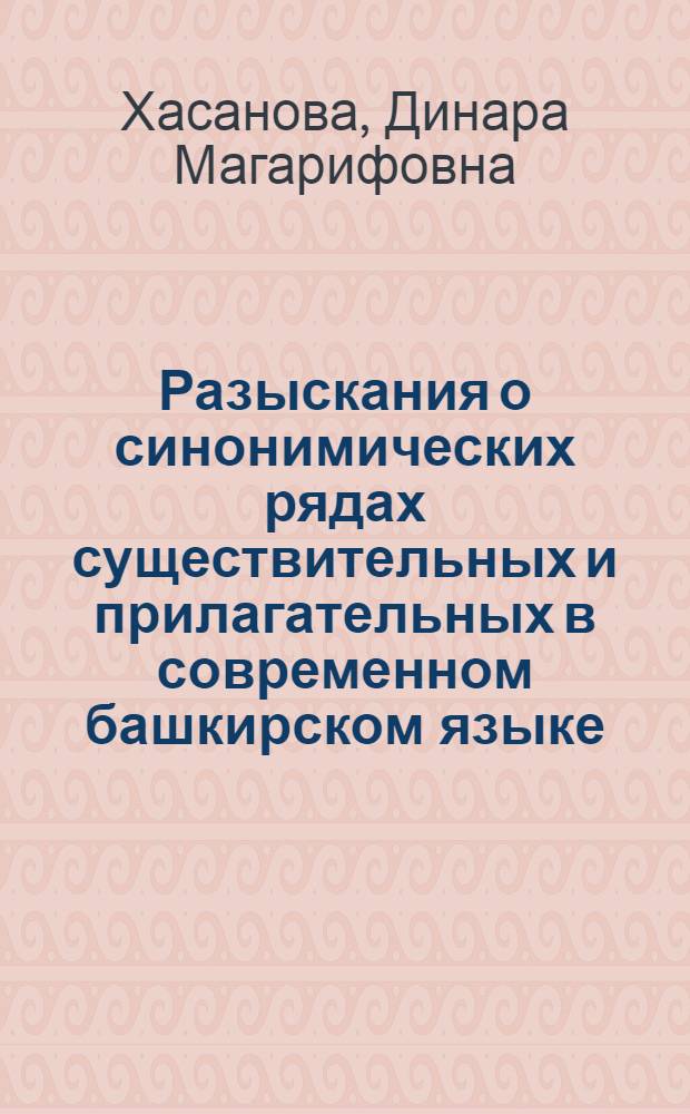 Разыскания о синонимических рядах существительных и прилагательных в современном башкирском языке : Автореферат дис. на соискание ученой степени кандидата филологических наук