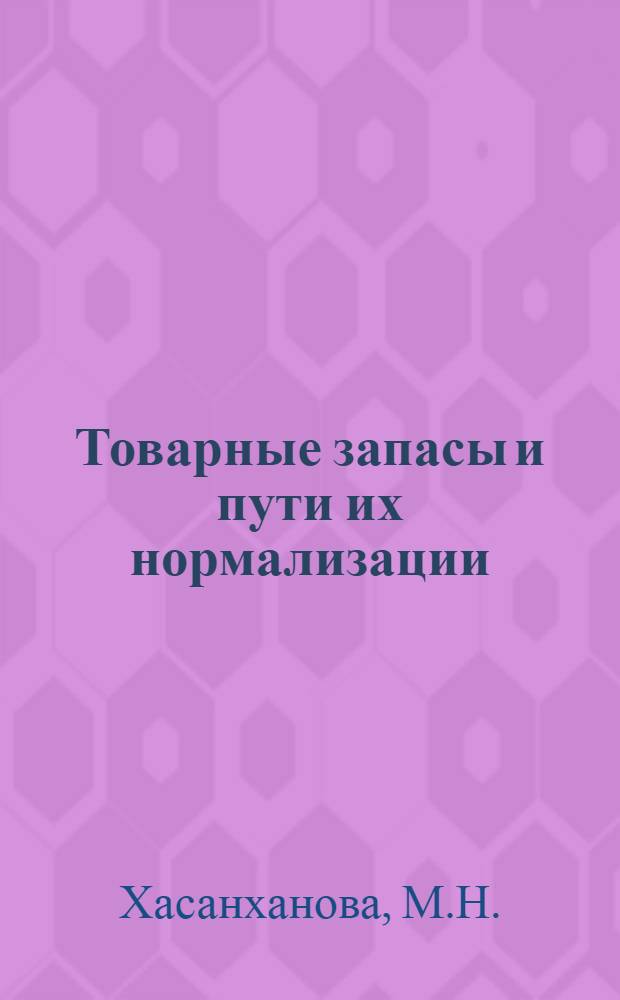 Товарные запасы и пути их нормализации : (На примере потреб. кооперации Узбекистана) : Автореферат дис. на соискание ученой степени кандидата экономических наук