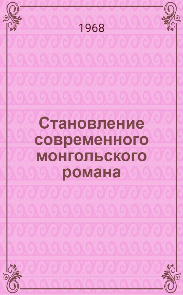Становление современного монгольского романа : Автореферат дис. на соискание ученой степени кандидата филологических наук