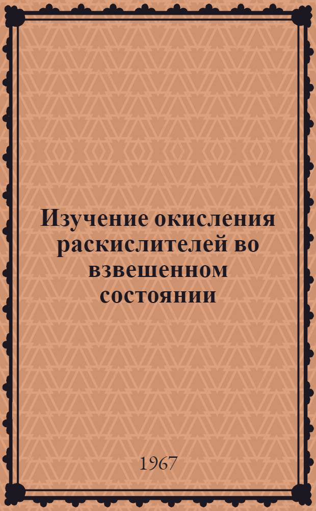 Изучение окисления раскислителей во взвешенном состоянии