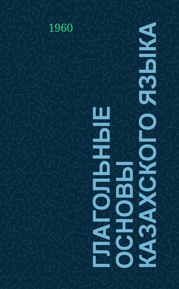 Глагольные основы казахского языка : (Производные глаголы синтетич. образования) : Автореферат дис. на соискание ученой степени доктора филологических наук