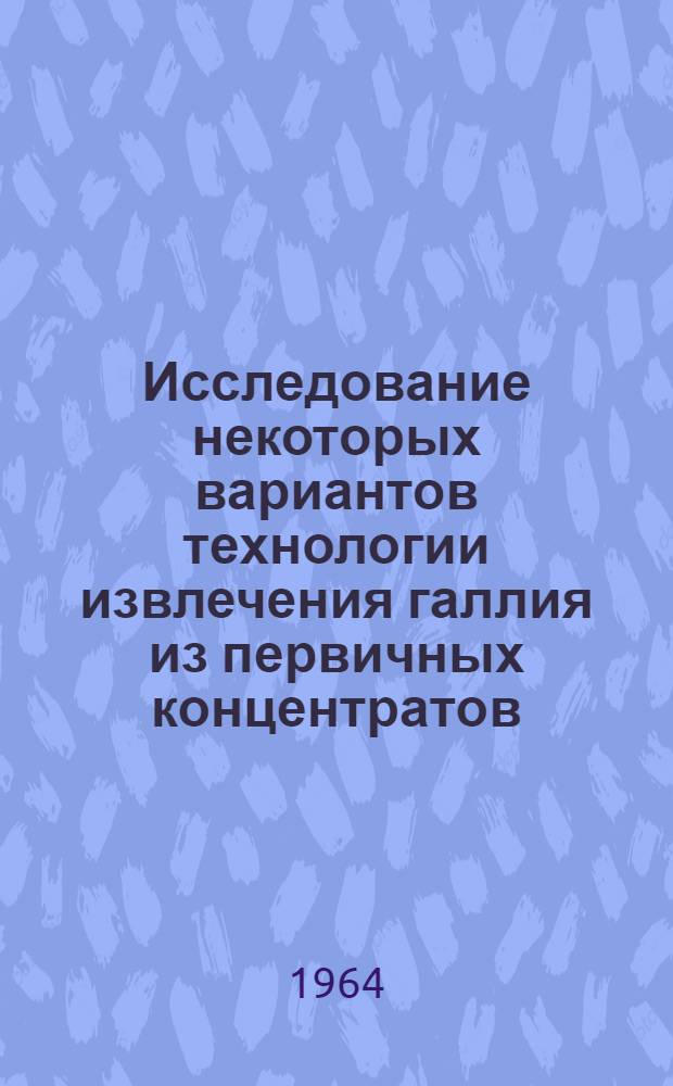 Исследование некоторых вариантов технологии извлечения галлия из первичных концентратов : Автореферат дис. на соискание ученой степени кандидата технических наук