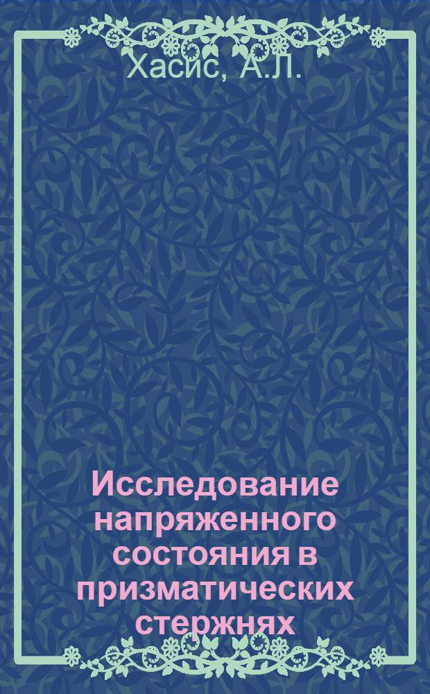Исследование напряженного состояния в призматических стержнях : Автореферат дис. на соискание ученой степени кандидата технических наук