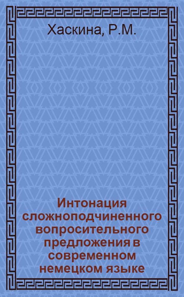 Интонация сложноподчиненного вопросительного предложения в современном немецком языке : Автореферат дис. на соискание ученой степени кандидата филологических наук