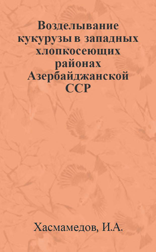 Возделывание кукурузы в западных хлопкосеющих районах Азербайджанской ССР : Автореферат дис. на соискание ученой степени кандидата сельскохозяйственных наук