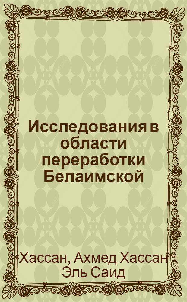 Исследования в области переработки Белаимской (ОАР) нефти по топливному варианту : Автореферат дис. на соискание ученой степени кандидата технических наук