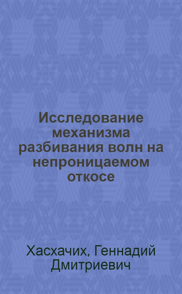 Исследование механизма разбивания волн на непроницаемом откосе : Автореферат дис., представленной на соискание ученой степени кандидата технических наук