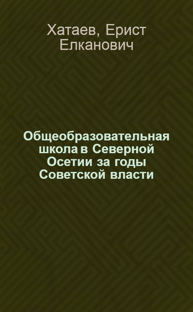 Общеобразовательная школа в Северной Осетии за годы Советской власти (1917-1964) : Автореферат дис. на соискание ученой степени кандидата педагогических наук