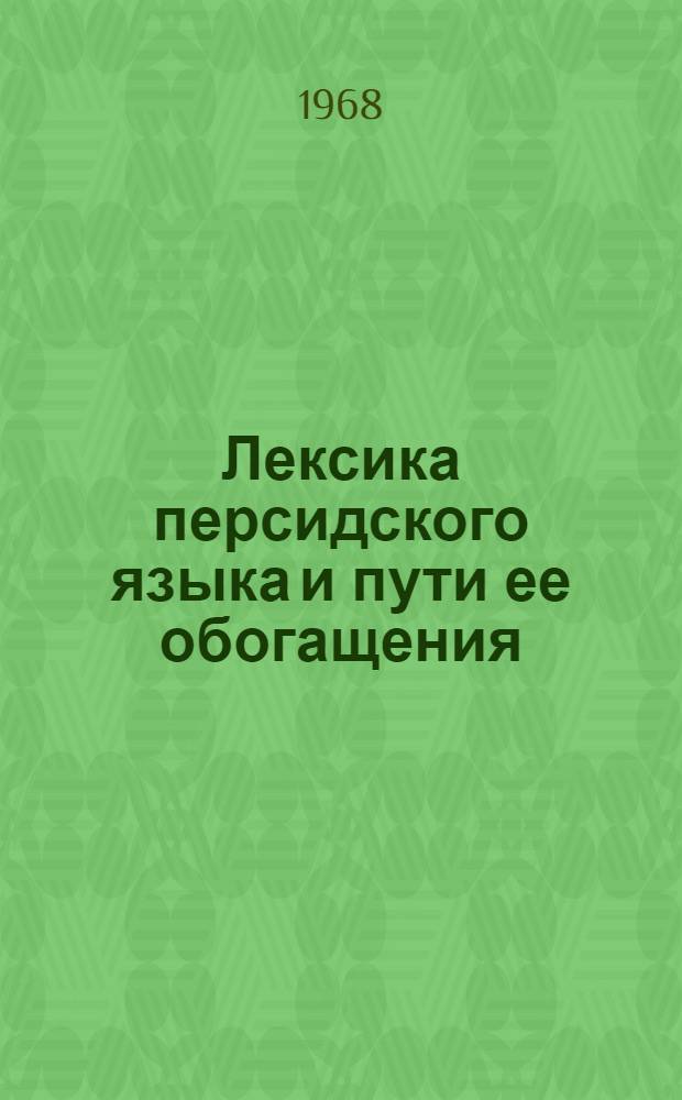 Лексика персидского языка и пути ее обогащения : Автореферат дис. на соискание ученой степени доктора филологических наук