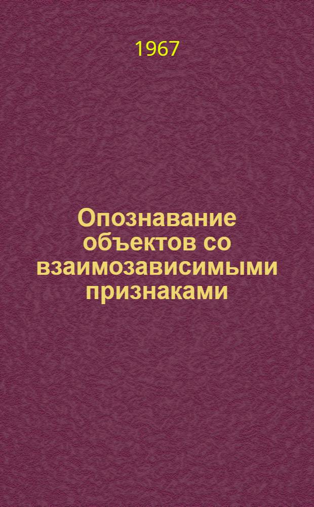 Опознавание объектов со взаимозависимыми признаками : Автореферат дис. на соискание ученой степени кандидата технических наук