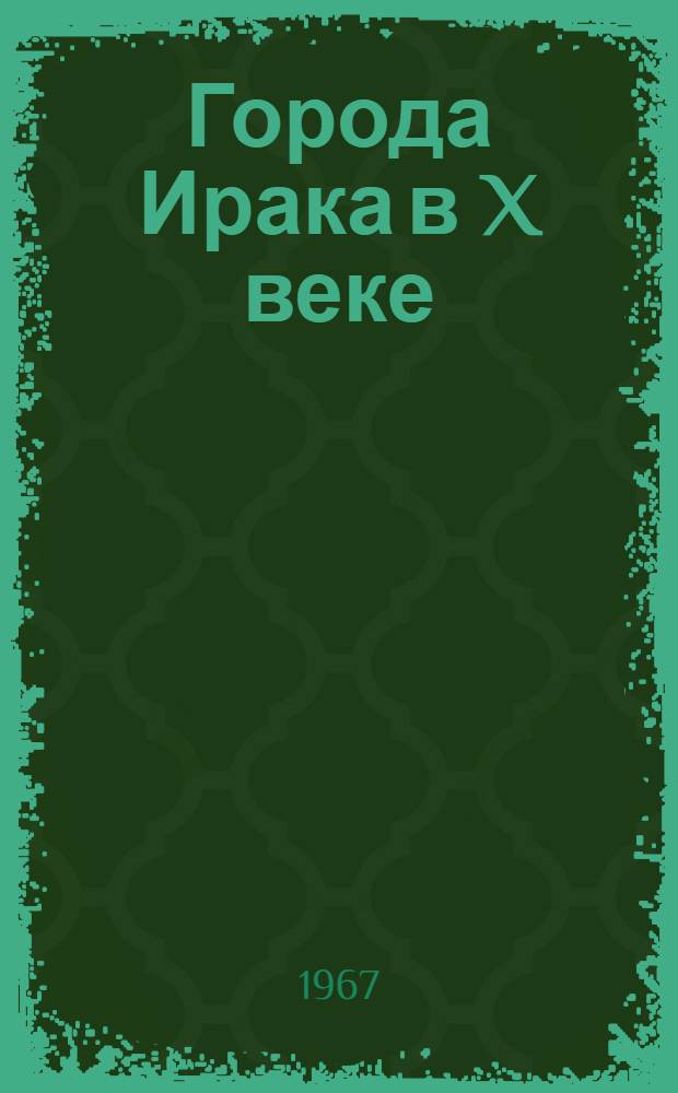 Города Ирака в X веке : Автореферат дис. на соискание ученой степени кандидата исторических наук