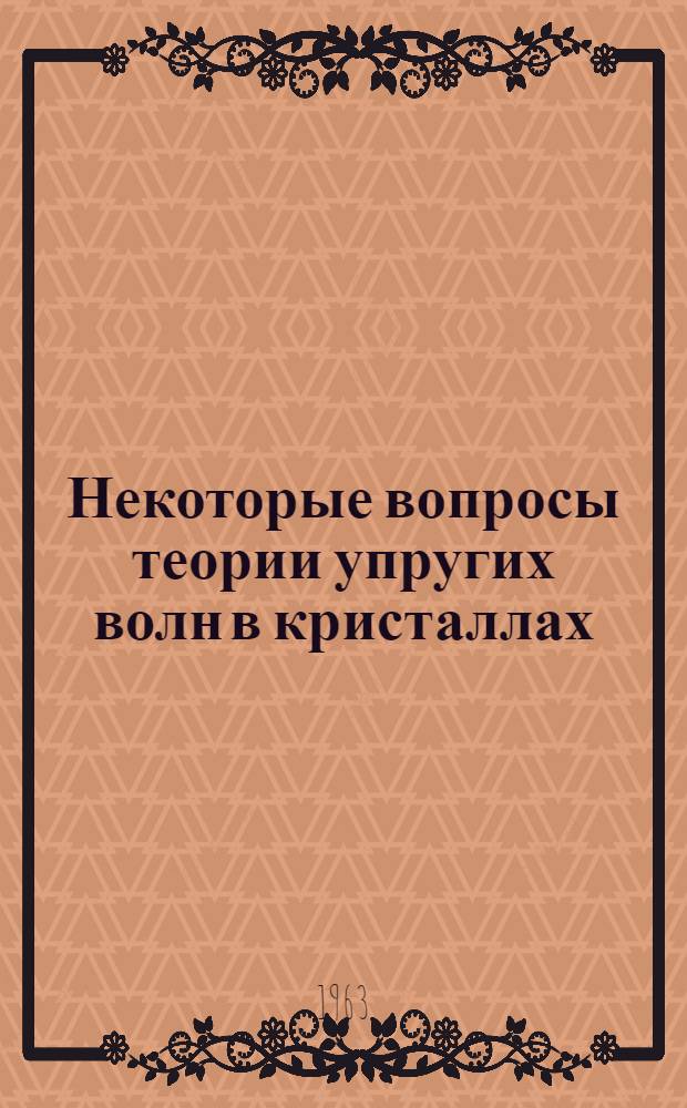 Некоторые вопросы теории упругих волн в кристаллах : Автореферат дис. на соискание ученой степени кандидата физико-математических наук
