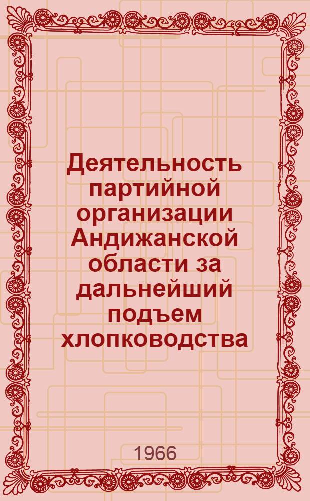 Деятельность партийной организации Андижанской области за дальнейший подъем хлопководства (1951-1958 гг.) : Автореферат дис. на соискание ученой степени кандидата исторических наук