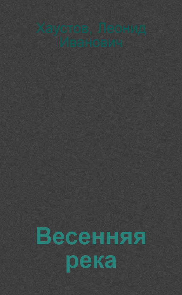 Весенняя река : Стихи