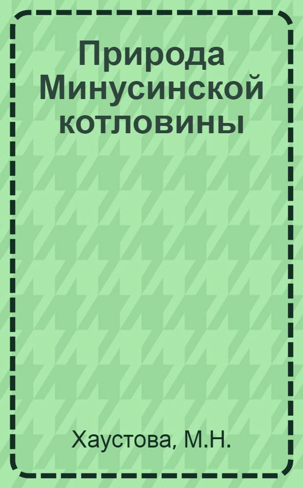 Природа Минусинской котловины : Автореферат дис. на соискание ученой степени кандидата географических наук : (690)