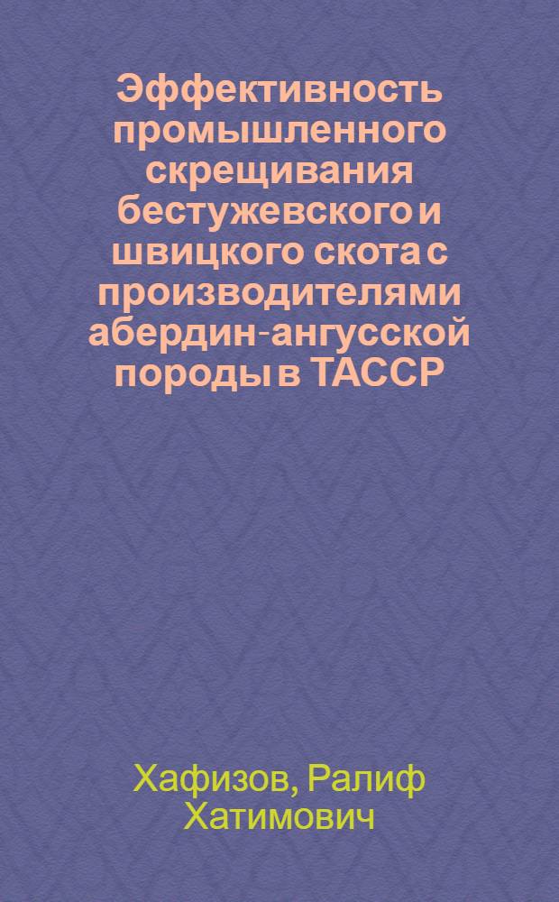 Эффективность промышленного скрещивания бестужевского и швицкого скота с производителями абердин-ангусской породы в ТАССР : Автореферат дис. на соискание ученой степени кандидата сельскохозяйственных наук : (553)