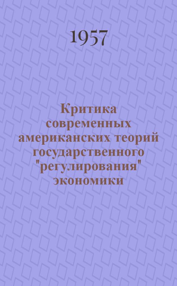 Критика современных американских теорий государственного "регулирования" экономики : Автореферат дис. на соискание ученой степени кандидата экономических наук