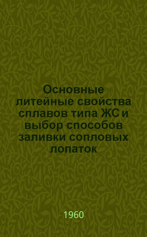 Основные литейные свойства сплавов типа ЖС и выбор способов заливки сопловых лопаток : Автореферат дис. на соискание ученой степени кандидата технических наук