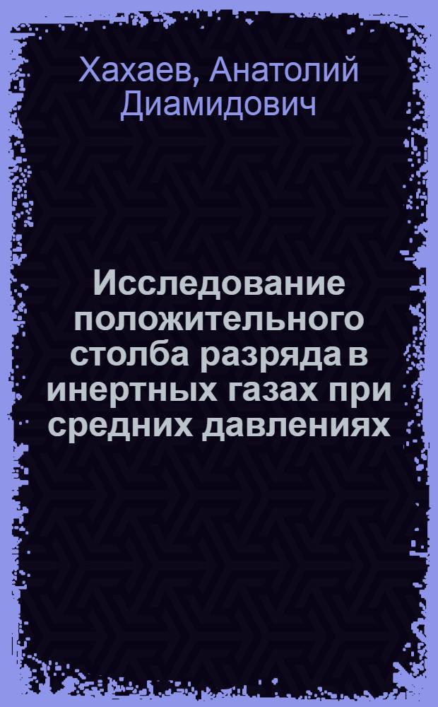 Исследование положительного столба разряда в инертных газах при средних давлениях : Автореферат дис. на соискание ученой степени кандидата физико-математических наук