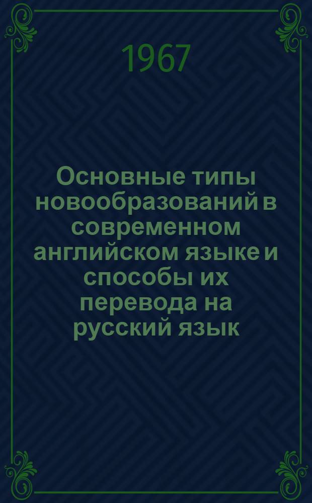 Основные типы новообразований в современном английском языке и способы их перевода на русский язык : (На материале обществ.-полит. литературы) : Автореферат дис. на соискание ученой степени кандидата филологических наук
